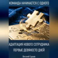 Виталий Гурьев. Адаптация нового сотрудника: первые девяносто дней