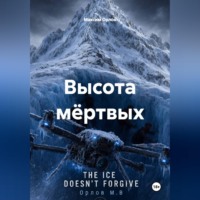 Максим Вячеславович Орлов. Высота мёртвых
