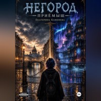 . Негород. Приёмыш
