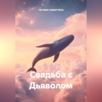 . Свадьба с дьяволом