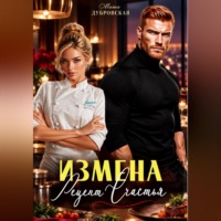 Маша Дубровская. Измена. Рецепт счастья