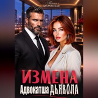 Маша Дубровская. Измена. Адвокатша дьявола