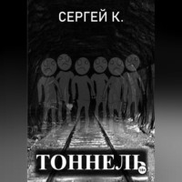 Сергей К.. Тоннель