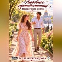 Стелла Александрова. Любовное противостояние. Превратности судьбы. Книга 1