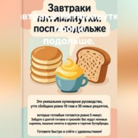 . Завтраки-пятиминутки: поспи подольше
