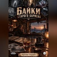 Пустая Студия. Байки старого бармена