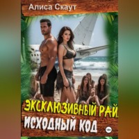 Алиса Скаут. Эксклюзивный рай: исходный код