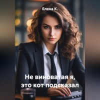 Елена К.. Не виноватая я, это кот подсказал