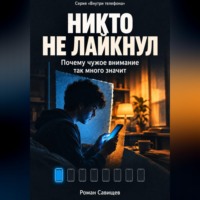 Роман Савищев. Никто не лайкнул