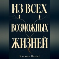 Daniel Kazama. Из всех возможных жизней. Kazama Daniel