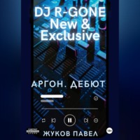 . Аргон. Дебют
