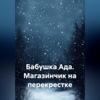 . Бабушка Ада. Магазинчик на перекрестке