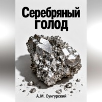 А.М. Сунгурский. Серебряный голод