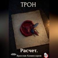 Ярослав Комиссаров. Трон. Расчет. Книга 1