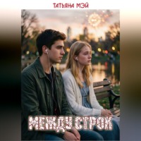 Татьяна Мэй. Между строк
