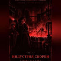 Генрих Али Баба. Книга 3. Индустрия скорби