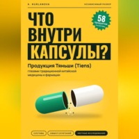 . Что внутри капсулы. Продукция Тяньши (Tiens) глазами традиционной китайской медицины и фармации