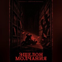 Генрих Али Баба. Книга 5. Эшелон молчания