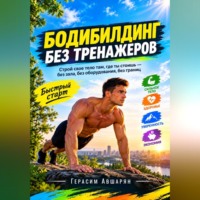 Герасим Авшарян. Бодибилдинг без тренажеров. Быстрый старт. Строй свое тело там, где ты стоишь — без зала, без оборудования, без границ