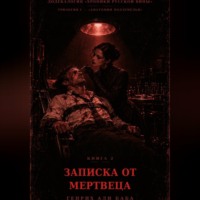Генрих Али Баба. Книга 2. Записка от мертвеца