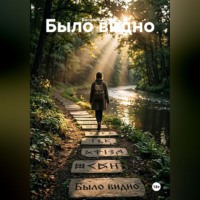 Василий Николаевич Дробов. Было видно