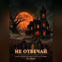 Эл Фрей. Хеллоуин. Американские страшилки