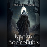 . Кровь Достойных