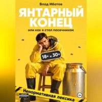 . Янтарный конец или как я стал пасечником
