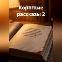 Михаил Зенин. Короткие рассказы 2
