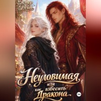 Эстер Рейн. Неуловимая, или как взбесить дракона
