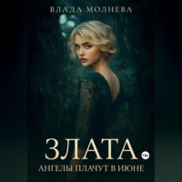 Влада Молнева. Злата. Ангелы плачут в июне