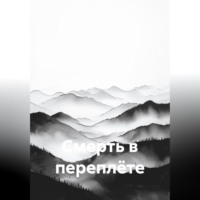 Мальцев Василий. Смерть в переплёте