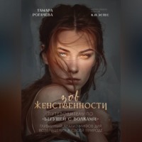 Тамара Рогачёва. Зов женственности: путеводитель по 