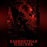 Генрих Али Баба. Книга 7. Кабинетная плесень