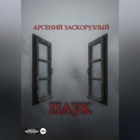 Арсений Заскорузлый. Паук