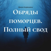 Ирина Бодякшина. Обряды поморцев. Полный свод