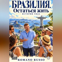 Romano Russo. Бразилия. Остаться жить