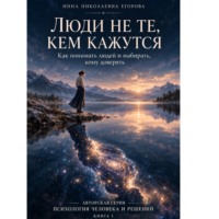 Инна Николаевна Егорова. Люди не те, кем кажутся