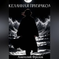 Анатолий Фролов. Желанная призраком