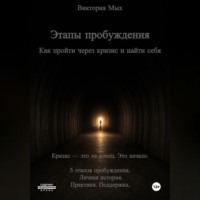Виктория Мых. Этапы пробуждения. Как пройти через кризис и найти себя