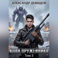 Александр Демидов. Клан Оружейника. Том 3