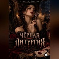 Асмодей Денница. ЧЁРНАЯ ЛИТУРГИЯ