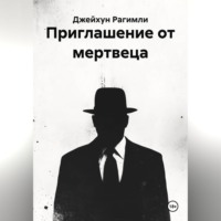 Джейхун Рагимли. Приглашение от мертвеца
