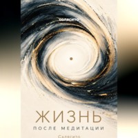  солясито. Жизнь после медитации