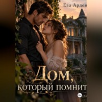 . Дом, который помнит