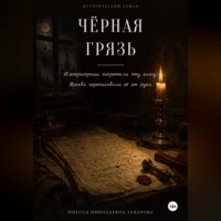 Инесса Захарова. Черная грязь
