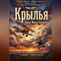 . Крылья