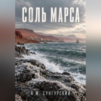 А.М. Сунгурский. Соль Марса