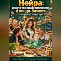 Владимир Давыдов. Нейра: искусственный интеллект в пицца-бизнесе том 2 Управление, контроль и рост