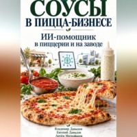 Владимир Давыдов. Соусы в пицца-бизнесе.  ИИ-помощник в пиццерии и на заводе